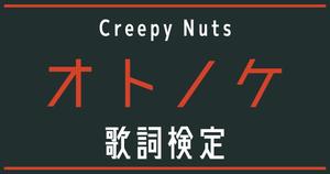 【歌詞検定】Creepy Nuts「オトノケ」