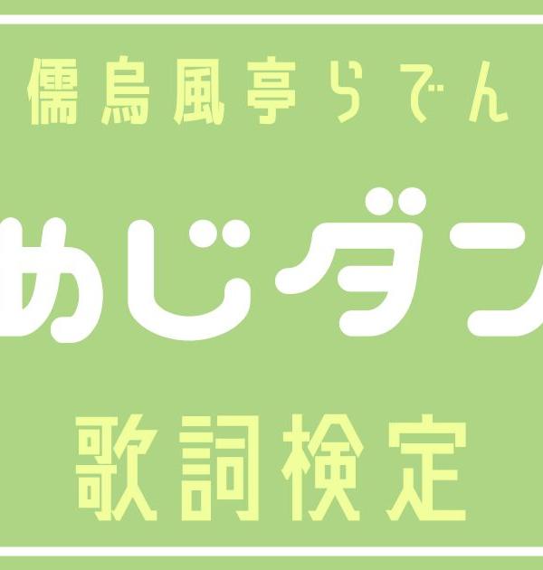 【歌詞検定】儒烏風亭らでん「しめじダンス」