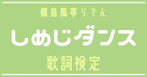 【歌詞検定】儒烏風亭らでん「しめじダンス」