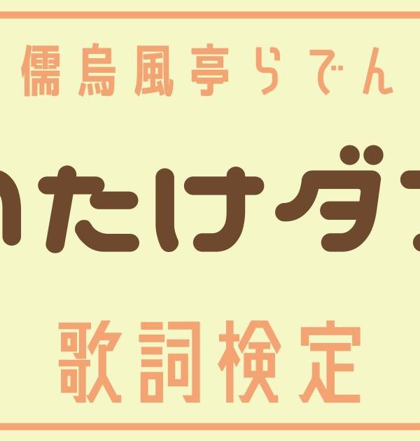 【歌詞検定】儒烏風亭らでん「まいたけダンス」