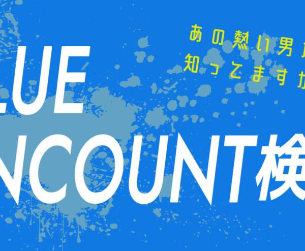【ブルエン検定】BLUE ENCOUNT好きなら全問正解は楽勝？
