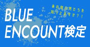 【ブルエン検定】BLUE ENCOUNT好きなら全問正解は楽勝？
