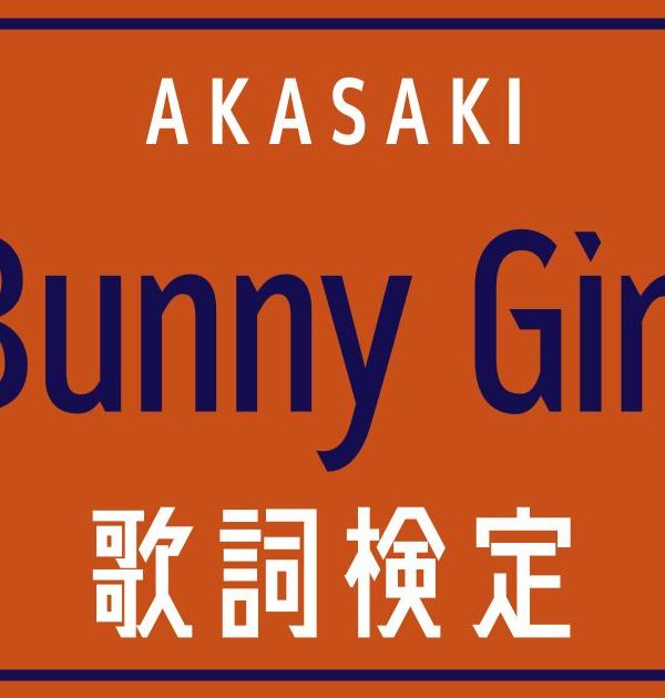 【歌詞検定】AKASAKI「Bunny Girl」