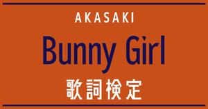 【歌詞検定】AKASAKI「Bunny Girl」