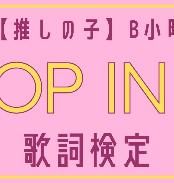 【歌詞検定】B小町「POP IN 2」