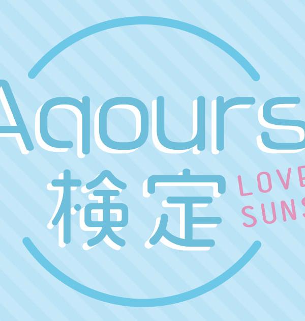【Aqours検定】あなたは何問正解できる？