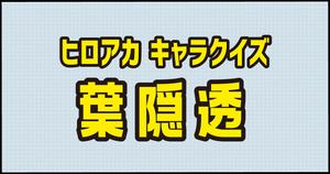 【葉隠透クイズ】ヒロアカ好きなら全問正解？！人気アニメのクイズに挑戦！