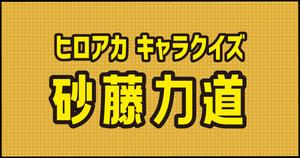 【砂藤力道クイズ】ヒロアカ好きなら全問正解？！人気アニメのクイズに挑戦！