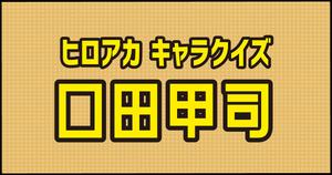 【口田甲司クイズ】ヒロアカ好きなら全問正解？！人気アニメのクイズに挑戦！
