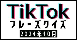 【TikTokフレーズクイズ】2024年10月版！バズったあの曲、フレーズだけで当てられる？