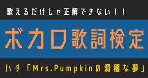 【ボカロ歌詞検定】歌えるだけじゃ正解できない！！ハチ「Mrs.Pumpkinの滑稽な夢」