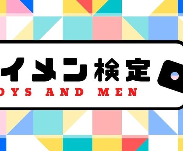 BOYS AND MEN（ボイメン）検定【初級】
