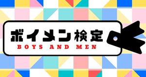 BOYS AND MEN（ボイメン）検定【初級】