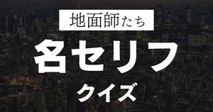 【地面師たち】名セリフクイズ