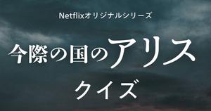 【今際の国のアリスクイズ】ドラマ好きなら全問正解？！人気ドラマのクイズに挑戦！