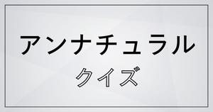 【アンナチュラルクイズ】ドラマ好きなら全問正解？！人気ドラマのクイズに挑戦！