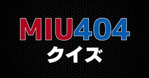 【MIU404クイズ】ドラマ好きなら全問正解？！人気ドラマのクイズに挑戦！