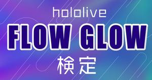 【FLOW GLOW検定】ホロライブ所属のVTuberグループがデビュー！