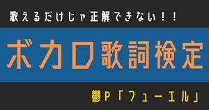 【ボカロ歌詞検定】歌えるだけじゃ正解できない！！鬱P「フューエル」