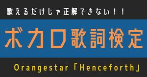 【ボカロ歌詞検定】歌えるだけじゃ正解できない！！Orangestar「Henceforth」