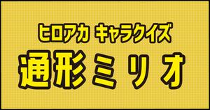 【通形ミリオクイズ】ヒロアカ好きなら全問正解？！人気アニメのクイズに挑戦！