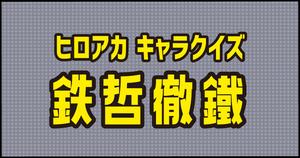 【鉄哲徹鐵クイズ】ヒロアカ好きなら全問正解？！人気アニメのクイズに挑戦！