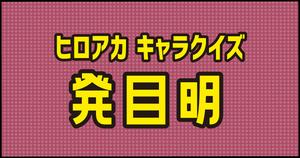 【発目明クイズ】ヒロアカ好きなら全問正解？！人気アニメのクイズに挑戦！