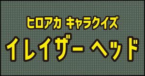 【イレイザー・ヘッドクイズ】ヒロアカ好きなら全問正解？！人気アニメのクイズに挑戦！