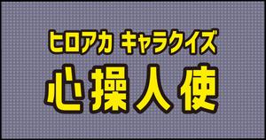 【心操人使クイズ】ヒロアカ好きなら全問正解？！人気アニメのクイズに挑戦！