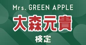 【ミセス検定】Mrs. GREEN APPLE・大森元貴のこと。どれだけ知ってる？？