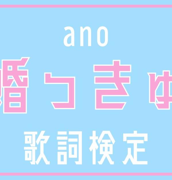 【歌詞検定】ano「許婚っきゅん」