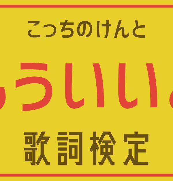 【歌詞検定】こっちのけんと「もういいよ」
