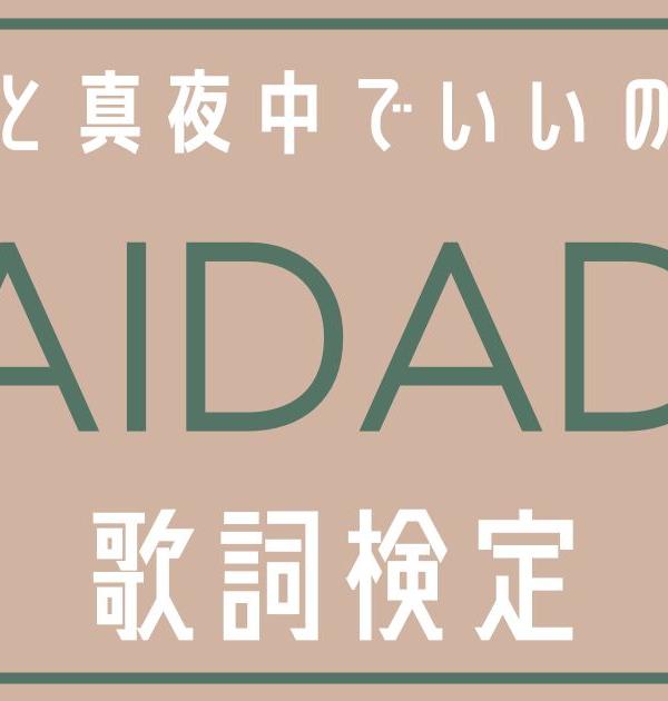 【歌詞検定】ずっと真夜中でいいのに。「TAIDADA」