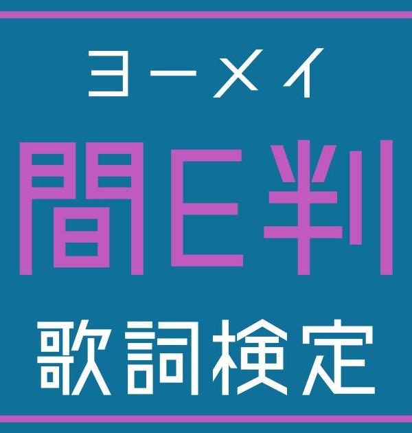 【歌詞検定】ヨーメイ「人間E判定」