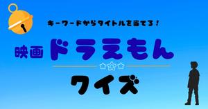 【映画ドラえもんクイズ】キーワードからタイトルを当てろ！映画ドラえもんのクイズに挑戦！