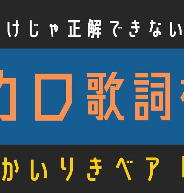【ボカロ歌詞検定】歌えるだけじゃ正解できない！！かいりきベア「バグ」