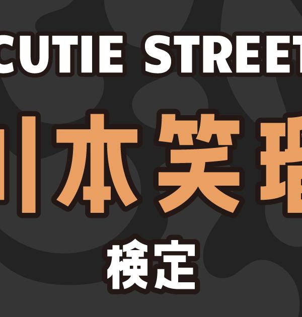 【CUTIE STREET検定】川本笑瑠のこと。どれだけ知ってる？？
