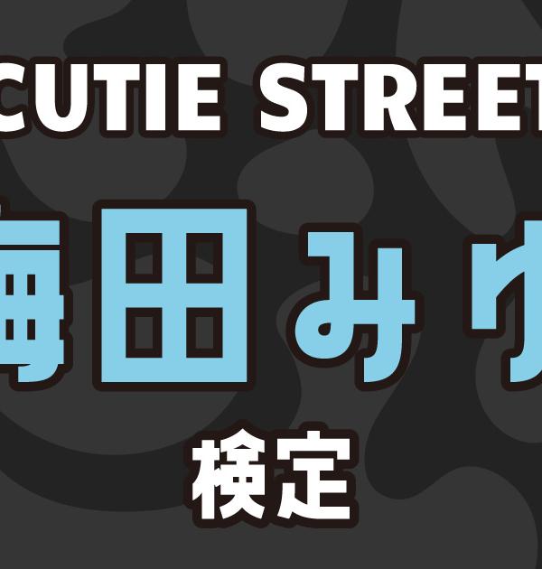 【CUTIE STREET検定】梅田みゆのこと。どれだけ知ってる？？
