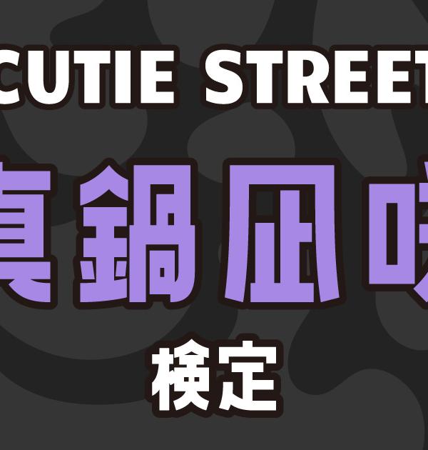 【CUTIE STREET検定】真鍋凪咲のこと。どれだけ知ってる？？