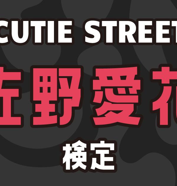 【CUTIE STREET検定】佐野愛花のこと。どれだけ知ってる？？