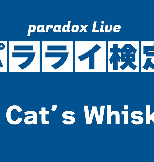 【パラライ検定】The Cat's Whiskers編！パラライ好きなら全問正解？！