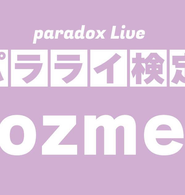 【パラライ検定】cozmez編！パラライ好きなら全問正解？！