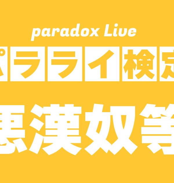 【パラライ検定】悪漢奴等編！パラライ好きなら全問正解？！