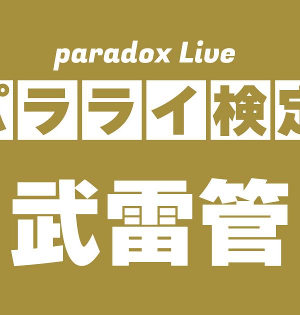 【パラライ検定】武雷管編！パラライ好きなら全問正解？！
