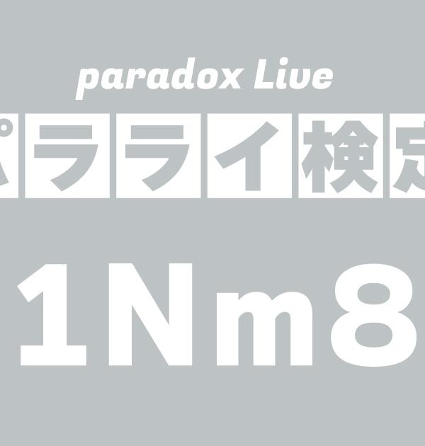 【パラライ検定】1Nm8編！パラライ好きなら全問正解？！