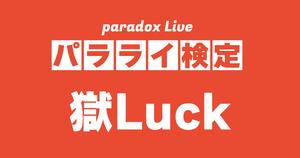 【パラライ検定】獄Luck編！パラライ好きなら全問正解？！