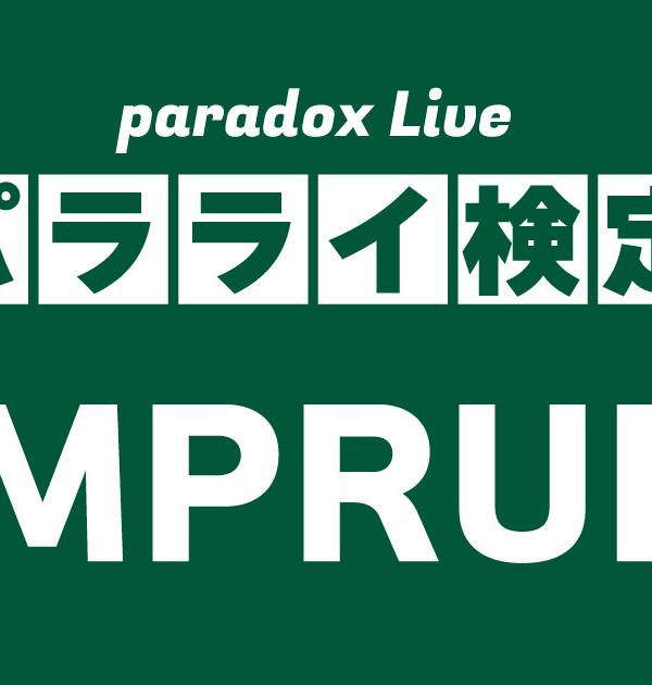 【パラライ検定】AMPRULE編！パラライ好きなら全問正解？！
