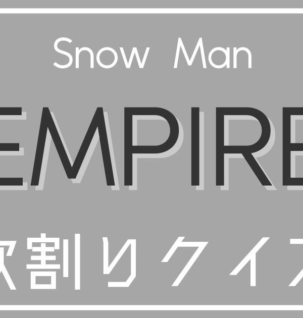 【スノ歌割りクイズ】Snow Man「EMPIRE」のフレーズから歌割りを当てろ！