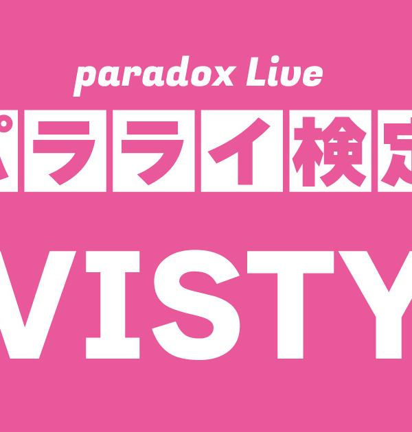 【パラライ検定】VISTY編！パラライ好きなら全問正解？！
