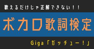 【ボカロ歌詞検定】歌えるだけじゃ正解できない！！Giga「ガッチュー！」